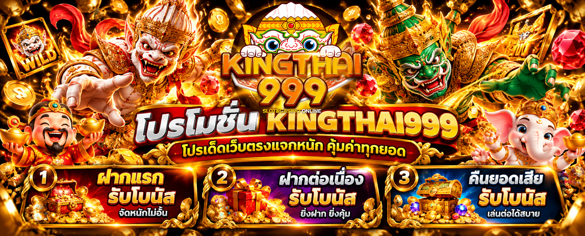 โปรโมชั่น KINGTHAI999